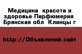 Медицина, красота и здоровье Парфюмерия. Брянская обл.,Клинцы г.